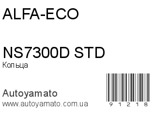 Кольца NS7300D STD (ALFA-ECO)